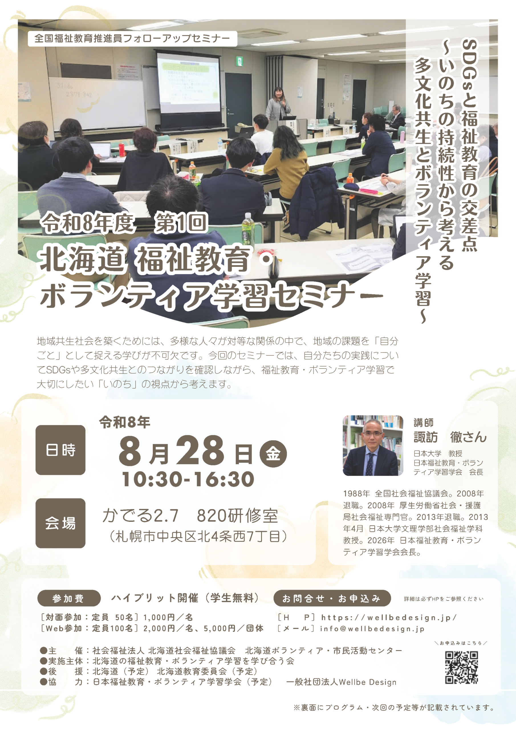 令和8年度 第1回 北海道福祉教育・ボランティア学習セミナー